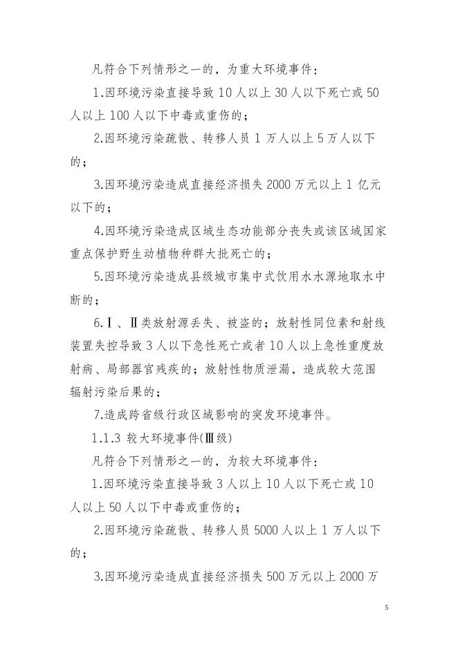 贵港市环境保护局突发环境事件应急预案（简本）.doc