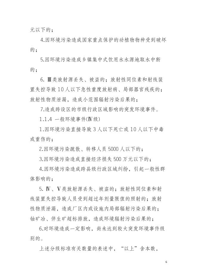 贵港市环境保护局突发环境事件应急预案（简本）.doc