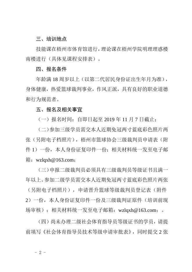 关于举办2019年梧州市社会体育指导员暨篮球裁判员培训班的通知.doc