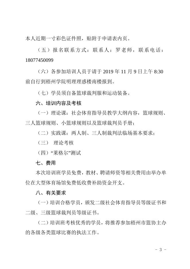 关于举办2019年梧州市社会体育指导员暨篮球裁判员培训班的通知.doc