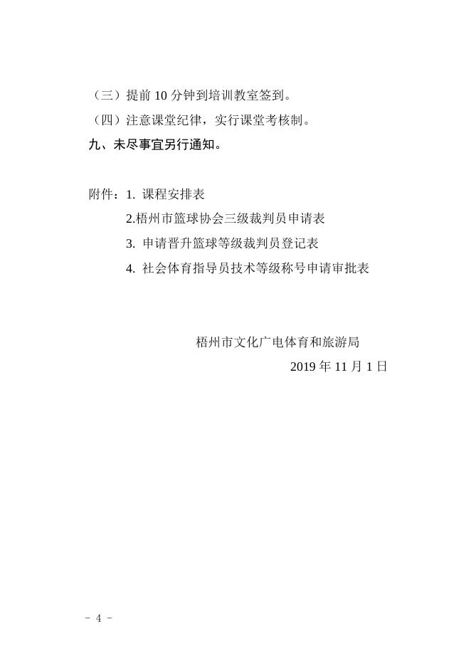 关于举办2019年梧州市社会体育指导员暨篮球裁判员培训班的通知.doc