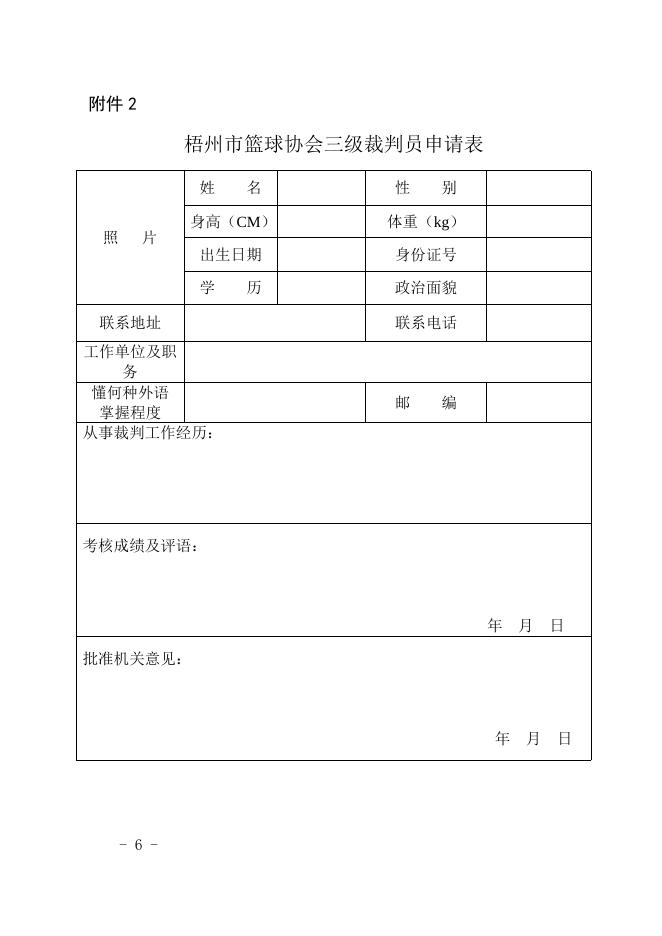 关于举办2019年梧州市社会体育指导员暨篮球裁判员培训班的通知.doc