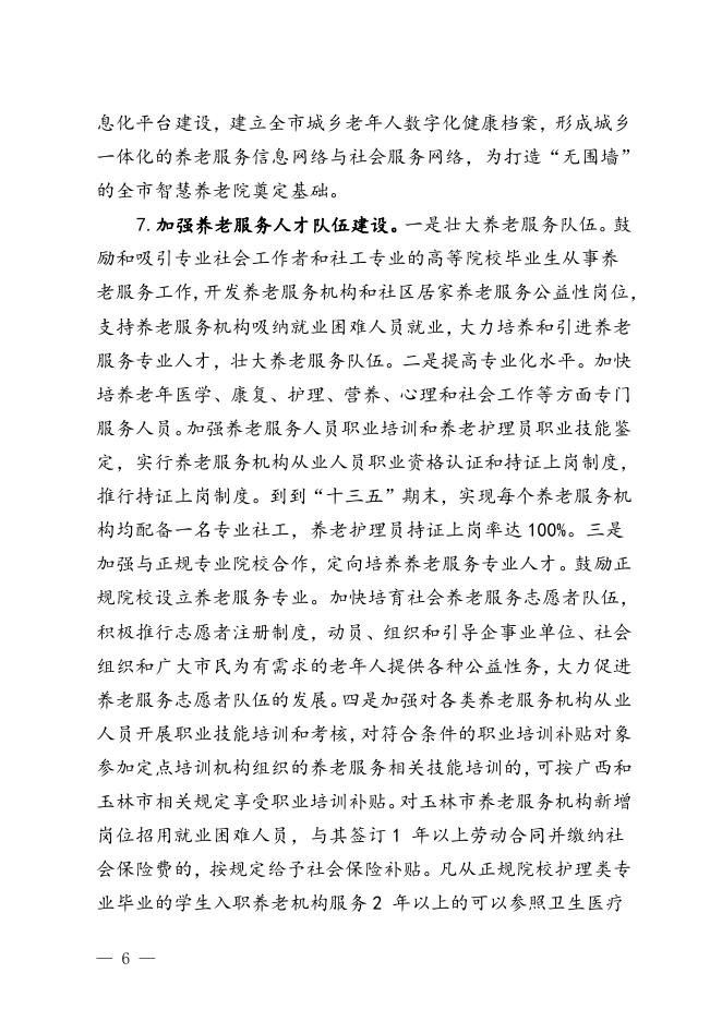 1.玉林市人民政府关于加快发展养老服务业的实施意见（玉政发〔2015〕31号）.doc