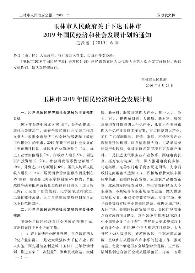 玉林市人民政府办公室2019年7月22日第7号（总第196号）.pdf