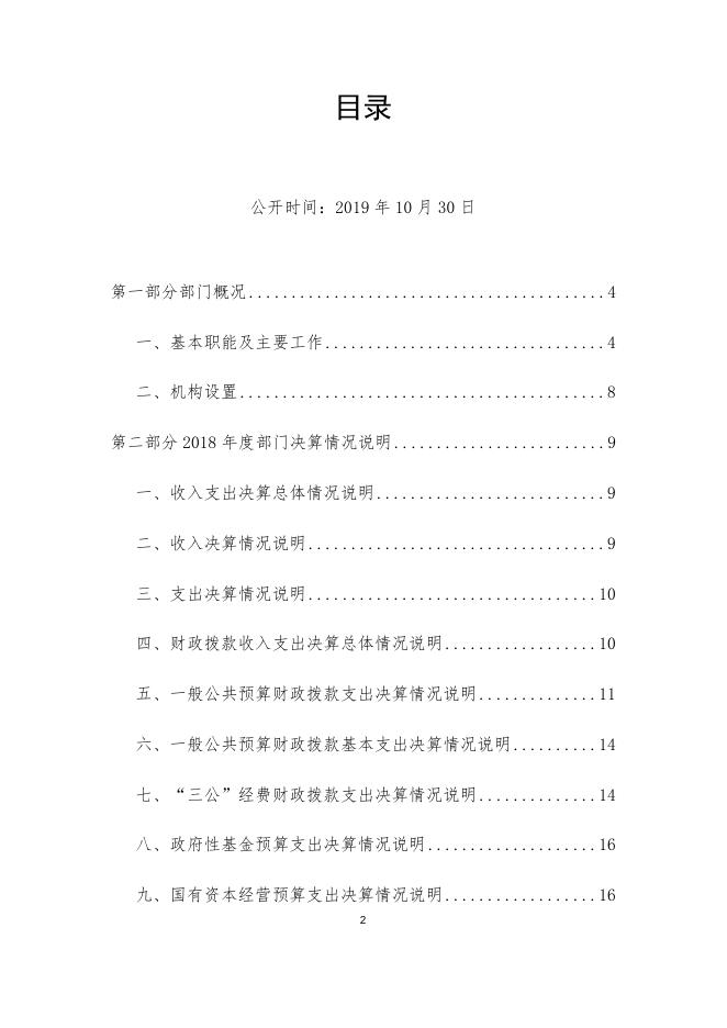 井研县住房和城乡建设局2018年部门决算汇总编制说明.docx