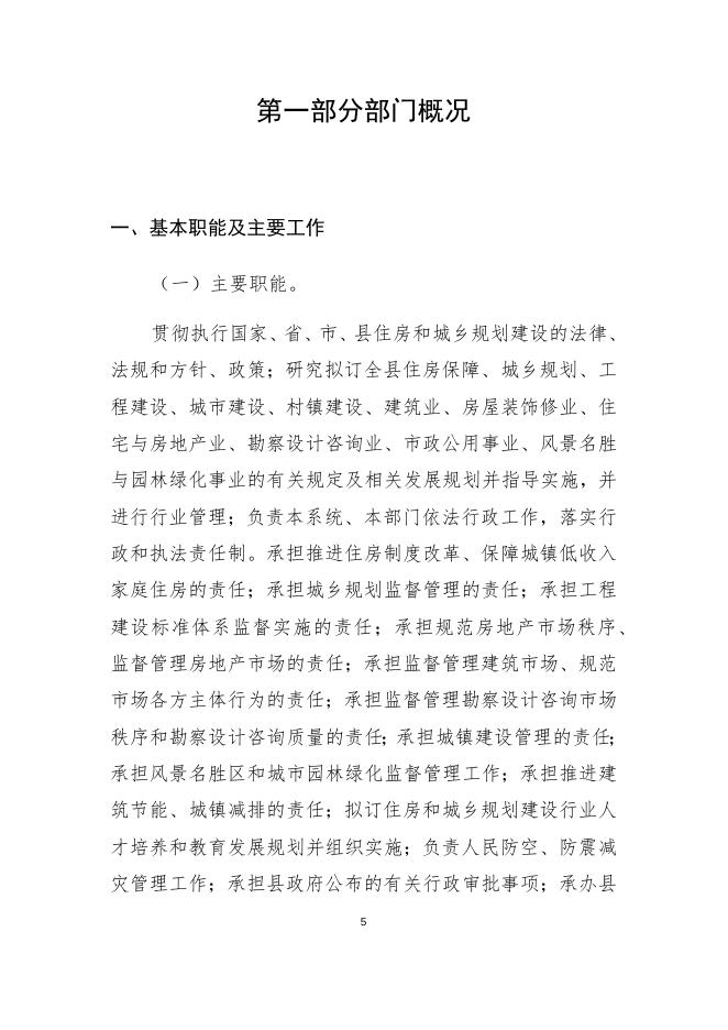 井研县住房和城乡建设局2018年部门决算汇总编制说明.docx