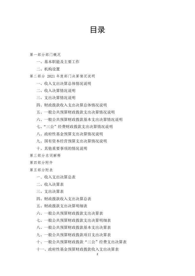 MicrosoftWord－都江堰井研灌区管理处（部门）2021年部门决算公开编制说明．pdf.pdf