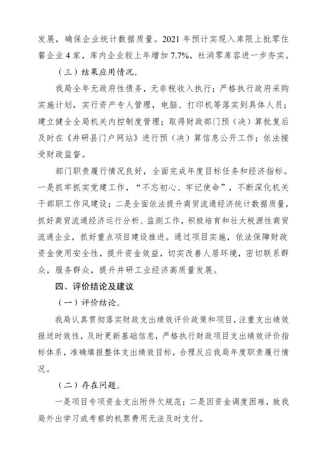 井研县商务和经济合作局2021年度部门整体支出绩效自评报告.pdf