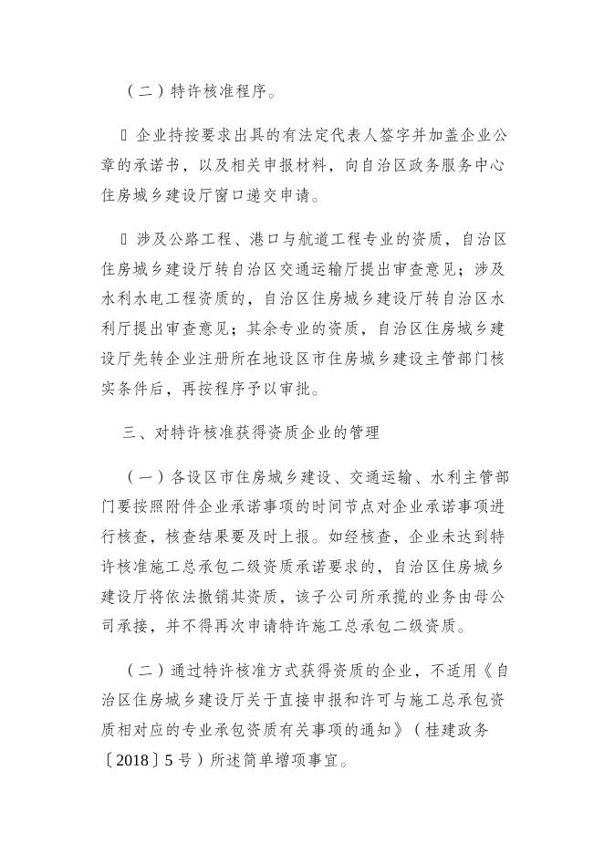 桂建发〔2022〕6号自治区住房城乡建设厅 自治区交通运输厅 自治区水利厅关于对部分建筑业企业资质实施特许核准的通知.docx