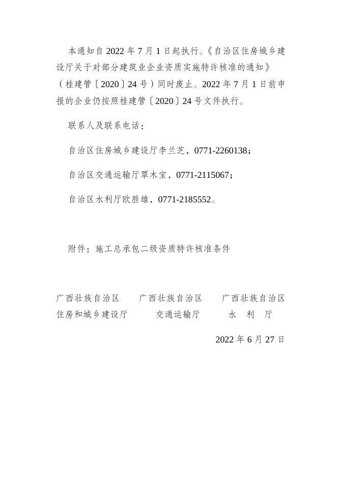 桂建发〔2022〕6号自治区住房城乡建设厅 自治区交通运输厅 自治区水利厅关于对部分建筑业企业资质实施特许核准的通知.docx