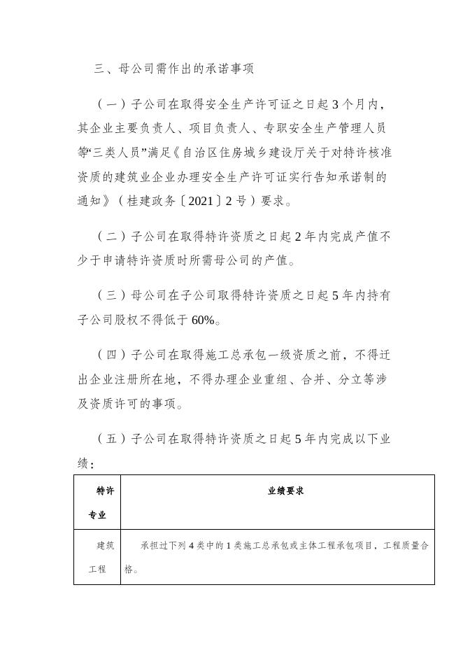 桂建发〔2022〕6号自治区住房城乡建设厅 自治区交通运输厅 自治区水利厅关于对部分建筑业企业资质实施特许核准的通知.docx