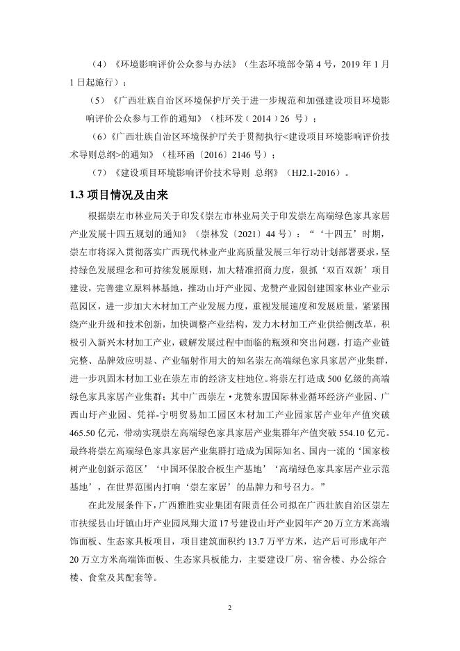 山圩产业园年产20万立方米高端饰面板、生态家具板项目环境影响评价公众参与说明书.pdf