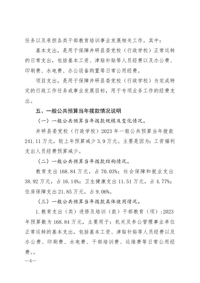 井研县委党校（行政学校）2023年部门预算编制说明.doc