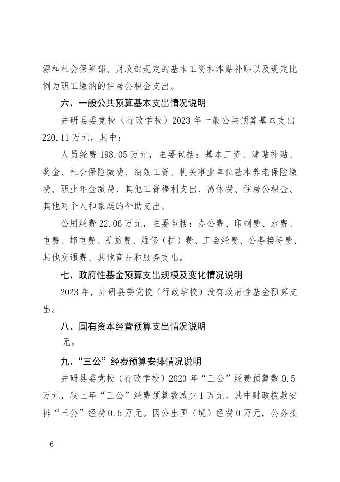 井研县委党校（行政学校）2023年部门预算编制说明.doc
