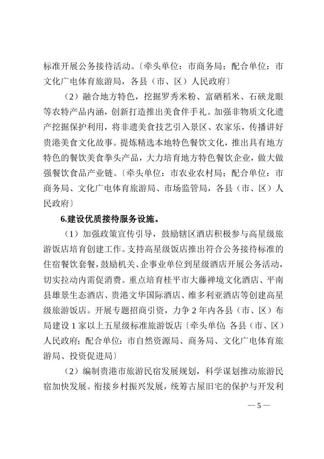 贵港市人民政府办公室关于印发贵港市推进国家文化和旅游消费试点城市建设实施方案的通知 贵政办通〔2022〕9号.doc