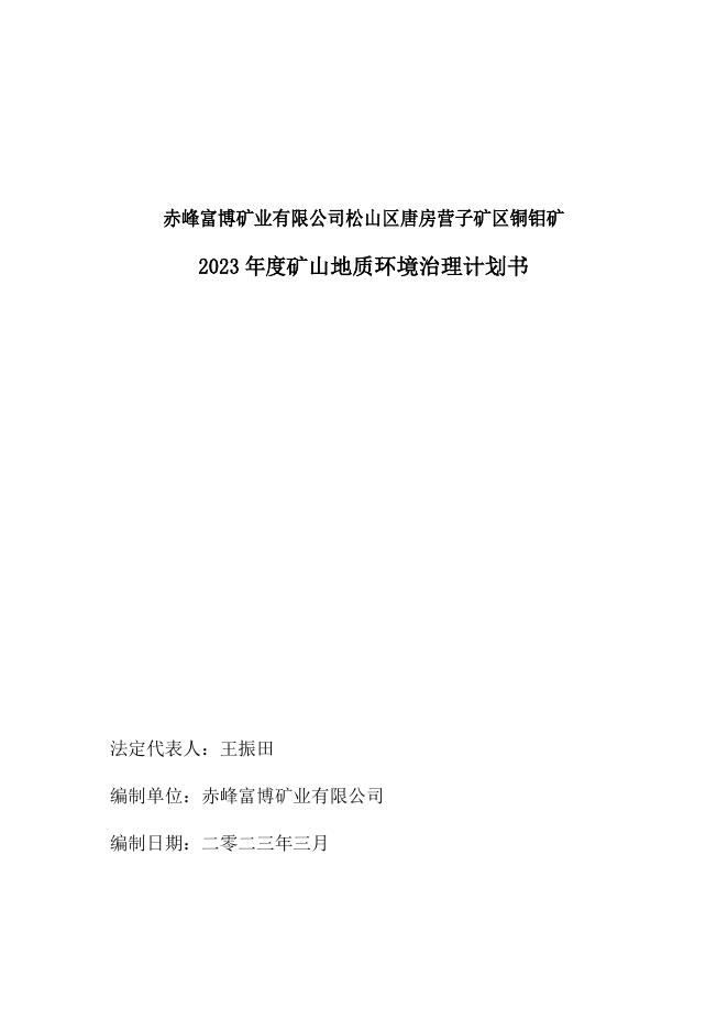 赤峰富博矿业有限公司松山区唐房营子矿区铜钼矿2023年度矿山地质环境治理计划书.docx