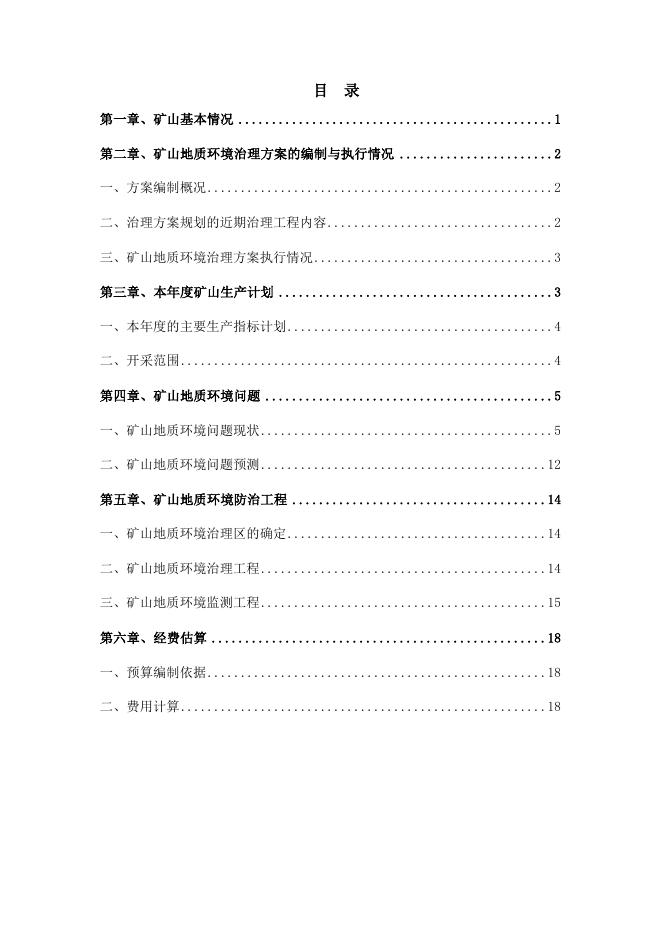 赤峰富博矿业有限公司松山区唐房营子矿区铜钼矿2023年度矿山地质环境治理计划书.docx
