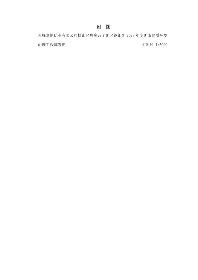 赤峰富博矿业有限公司松山区唐房营子矿区铜钼矿2023年度矿山地质环境治理计划书.docx