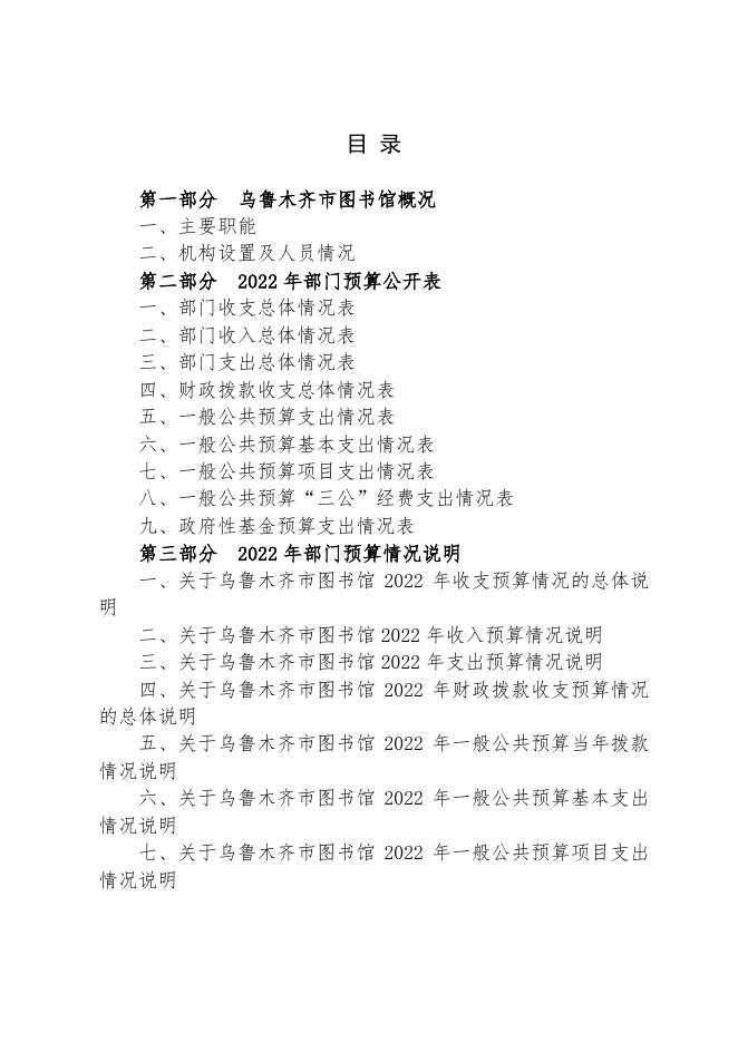 乌鲁木齐市图书馆2022年预算公开.pdf