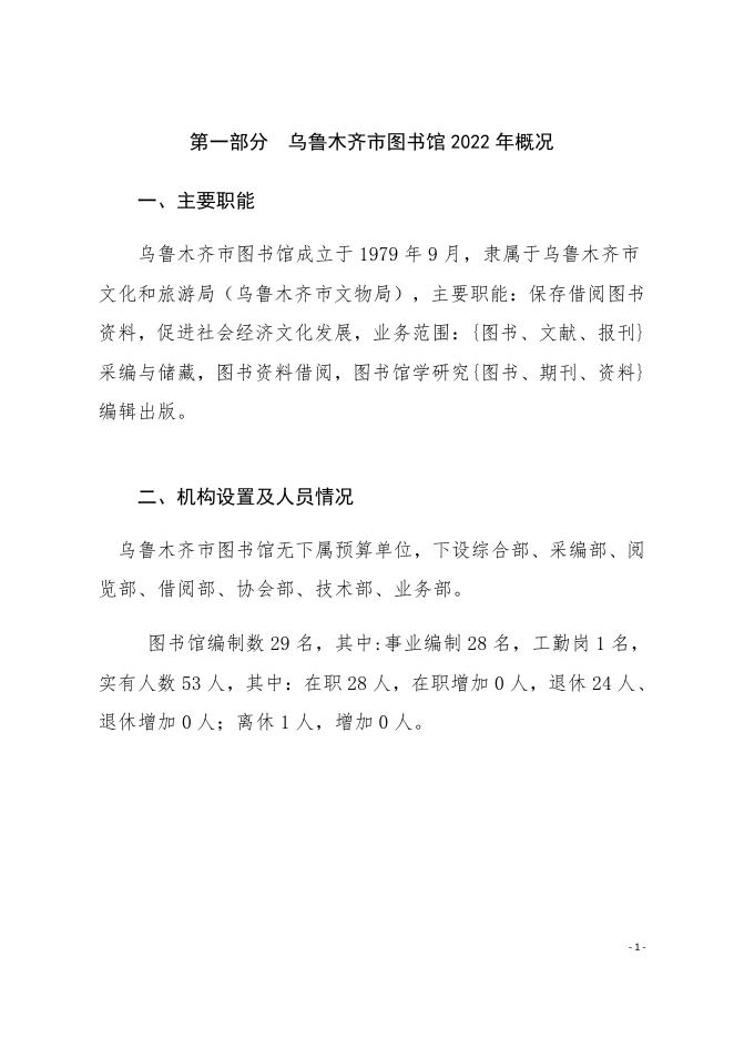 乌鲁木齐市图书馆2022年预算公开.pdf
