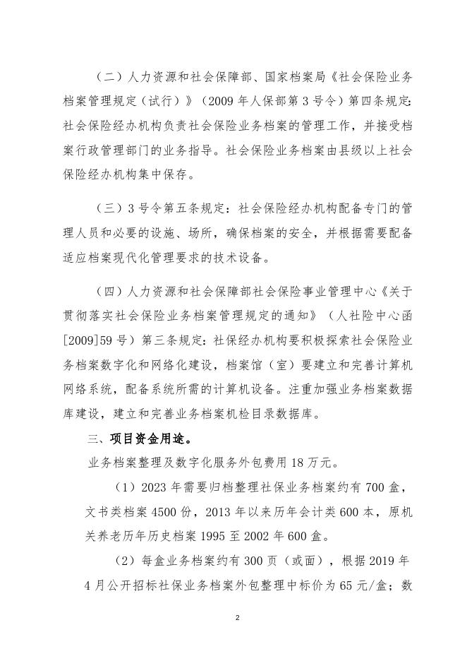 社会保险业务档案维护、整理经费（运转专项）项目绩效申报说明.doc