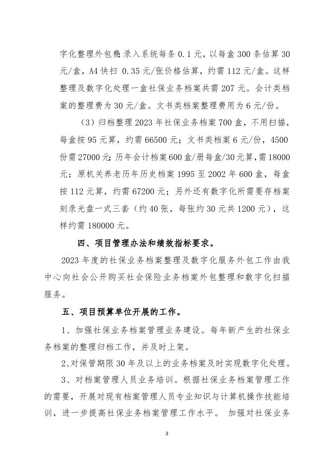 社会保险业务档案维护、整理经费（运转专项）项目绩效申报说明.doc