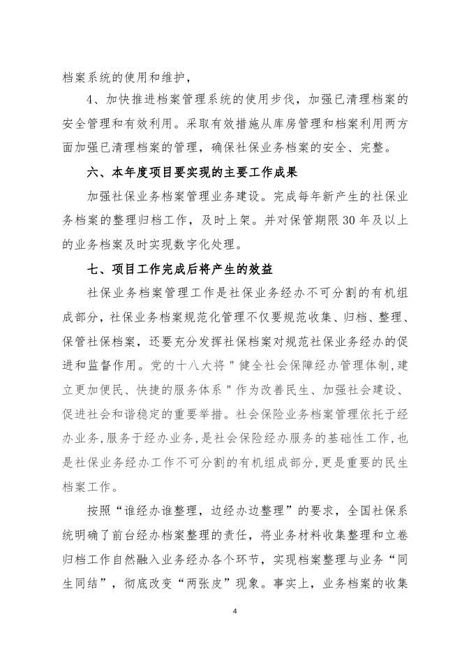 社会保险业务档案维护、整理经费（运转专项）项目绩效申报说明.doc