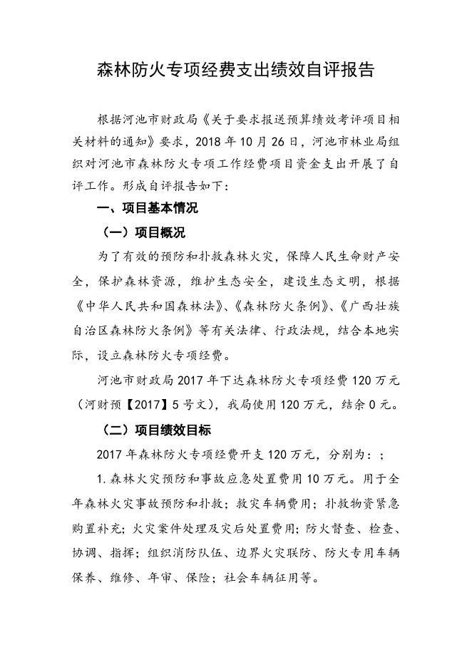 森林防火专项经费支出绩效自评报告.doc