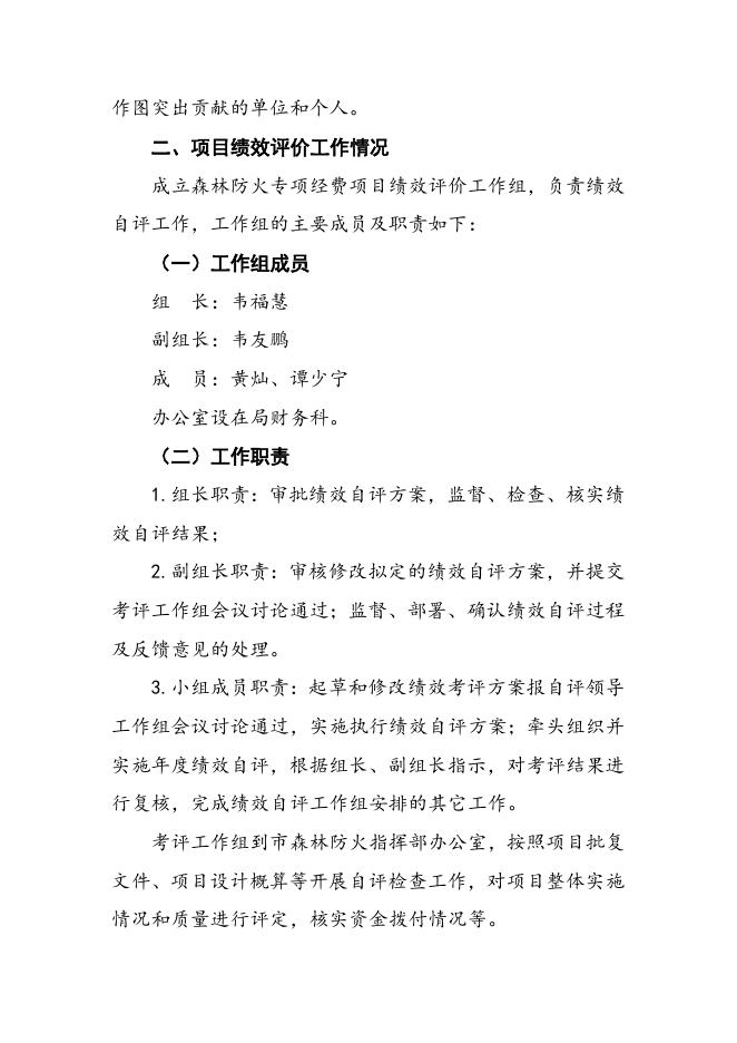 森林防火专项经费支出绩效自评报告.doc