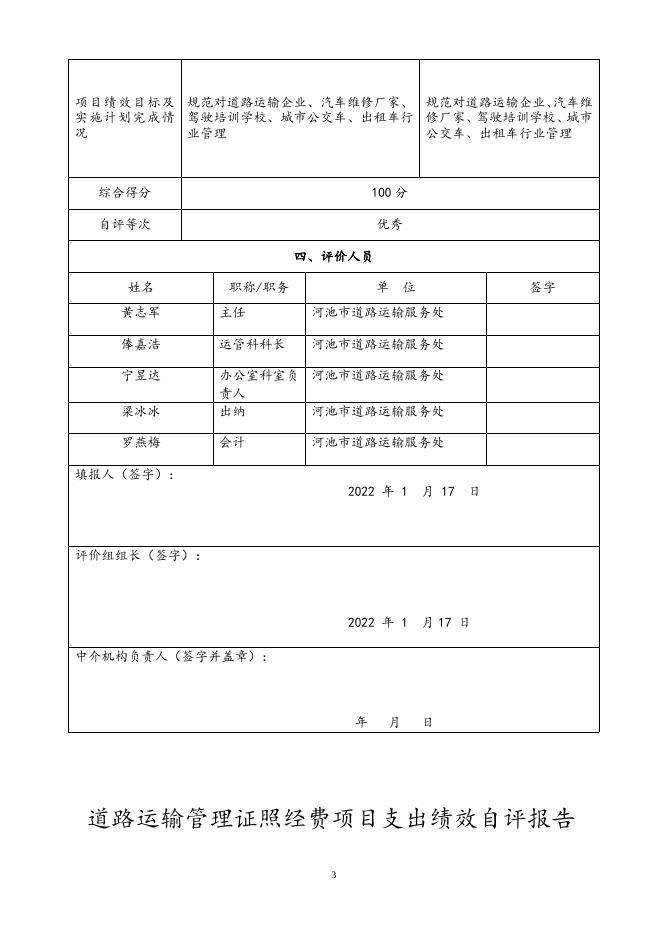 河池市道路运输服务处2021年道路运输管理证照经费项目支出绩效自评.doc