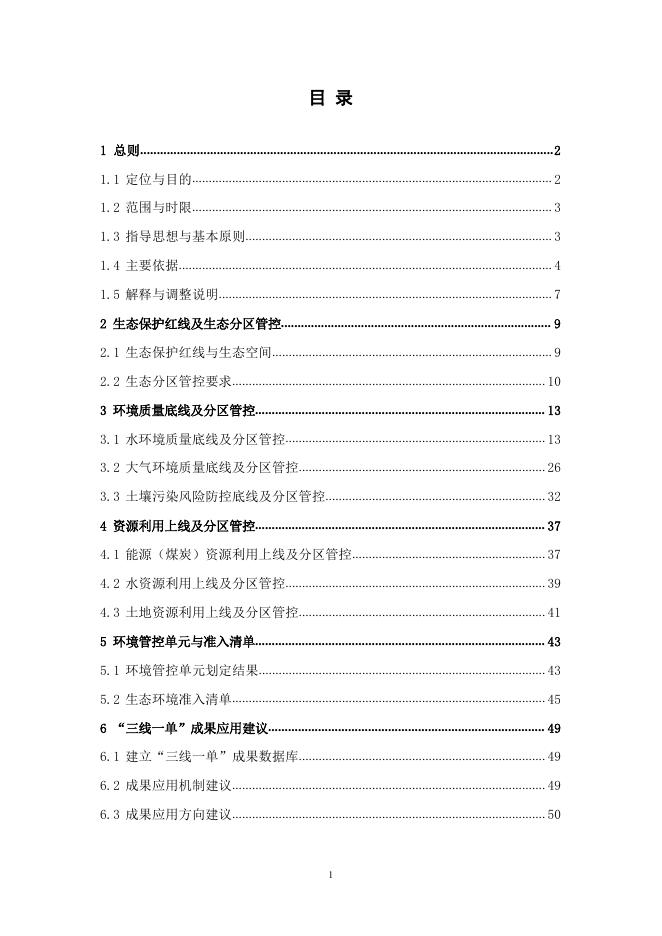 1.中卫市“三线一单"编制文本.pdf