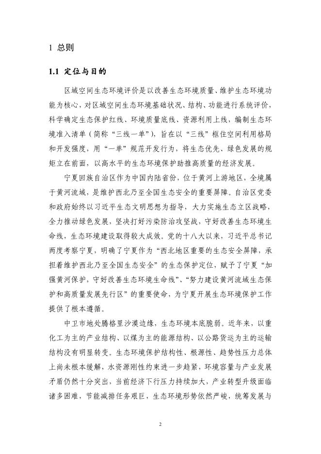 1.中卫市“三线一单"编制文本.pdf