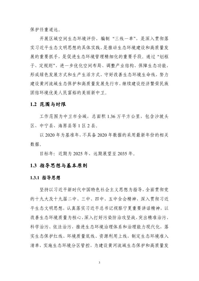 1.中卫市“三线一单"编制文本.pdf