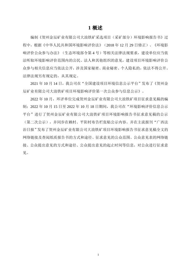 贺州金辰矿业有限公司大浪铁矿采选项目（采矿部分）环境影响评价公众参与说明.pdf