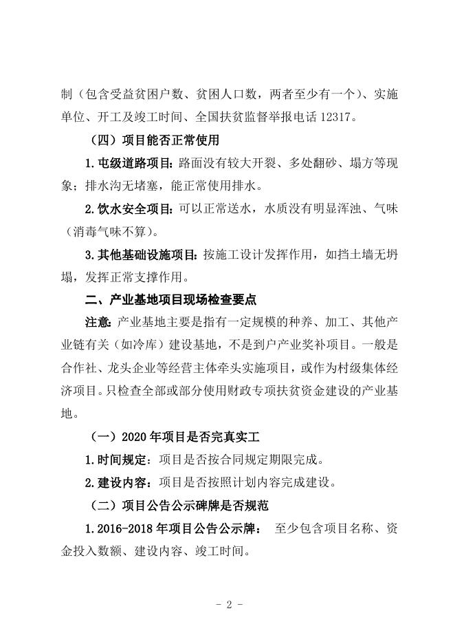 附件3：扶贫项目实地检查要点.doc