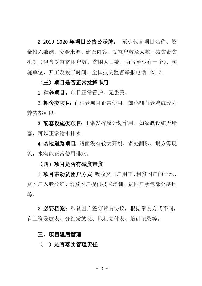 附件3：扶贫项目实地检查要点.doc