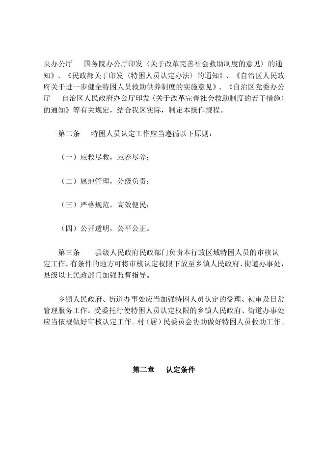 广西壮族自治区民政厅关于印发《广西壮族自治区特困人员认定操作规程》的通知.doc