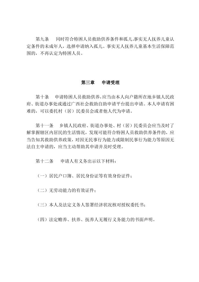 广西壮族自治区民政厅关于印发《广西壮族自治区特困人员认定操作规程》的通知.doc
