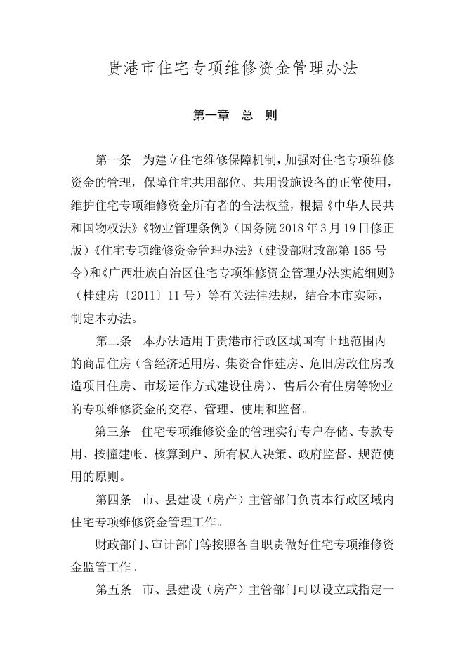 贵港市人民政府关于印发贵港市住宅专项维修资金管理办法的通知（贵政规〔2020〕2号）.doc
