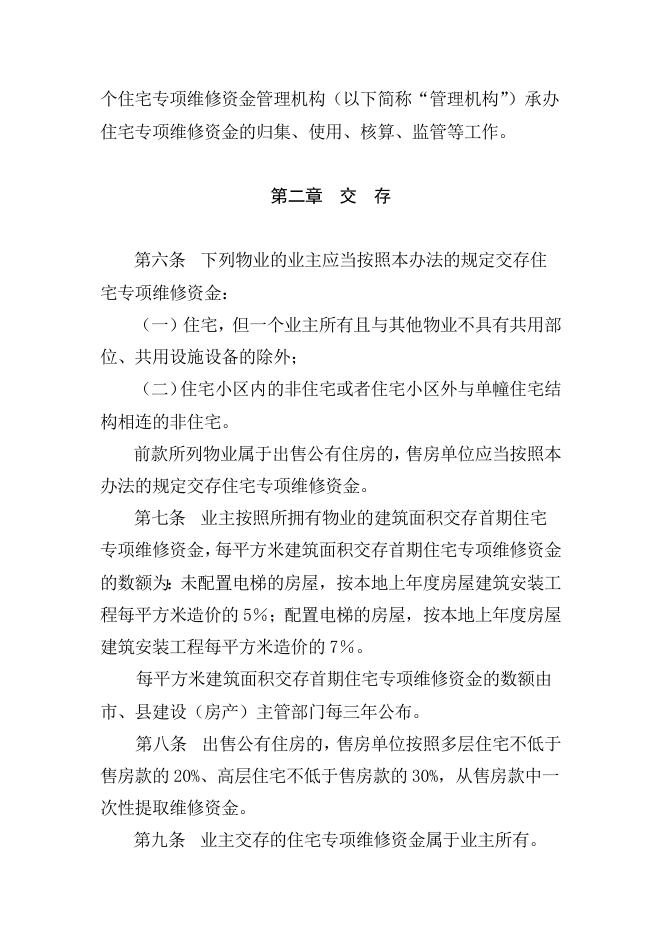 贵港市人民政府关于印发贵港市住宅专项维修资金管理办法的通知（贵政规〔2020〕2号）.doc
