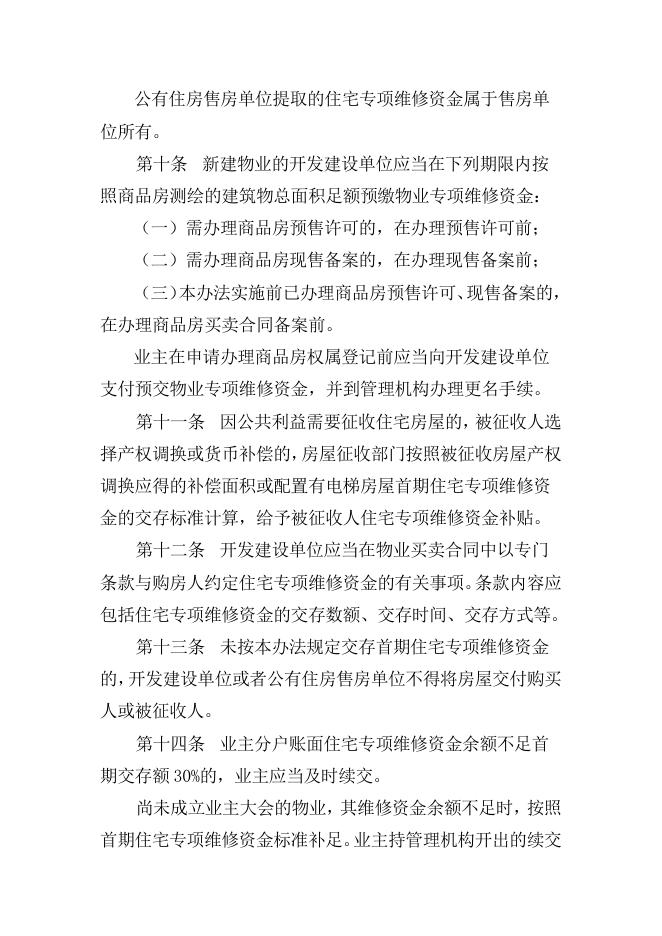 贵港市人民政府关于印发贵港市住宅专项维修资金管理办法的通知（贵政规〔2020〕2号）.doc