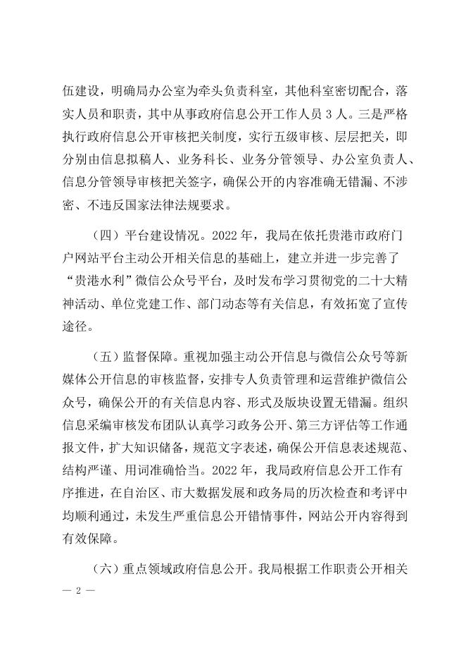 贵港市水利局2022年政府信息公开工作年度报告.docx