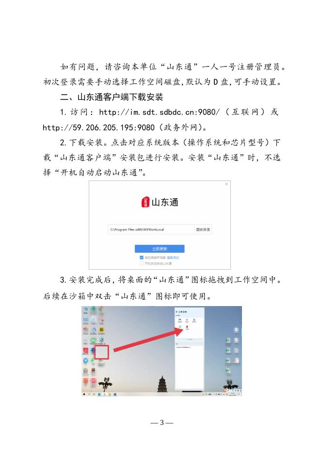 附件1“山东通”安装使用说明书（PC+手机）(新).docx