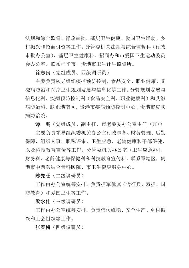 贵港市卫生健康委员会关于调整领导工作分工的通知.doc
