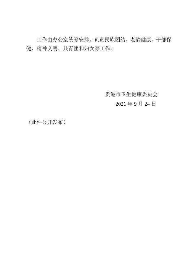 贵港市卫生健康委员会关于调整领导工作分工的通知.doc