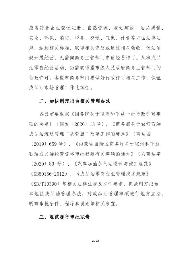 关于做好近期成品油市场管理工作的通知.docx