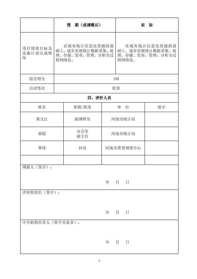 市统计局_2018年项目支出绩效自评报告_统计信息化基础建设.doc