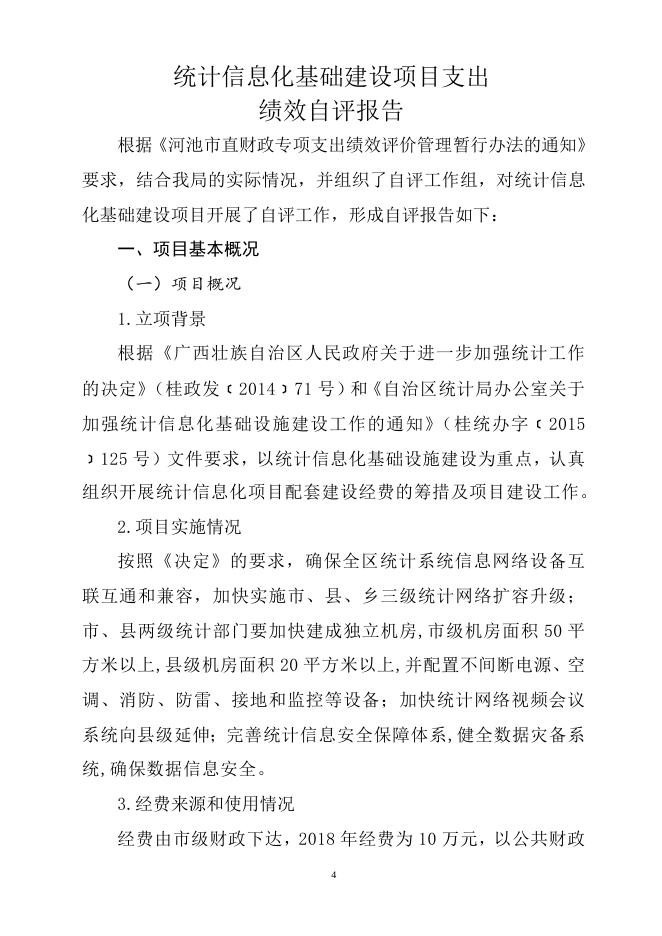 市统计局_2018年项目支出绩效自评报告_统计信息化基础建设.doc