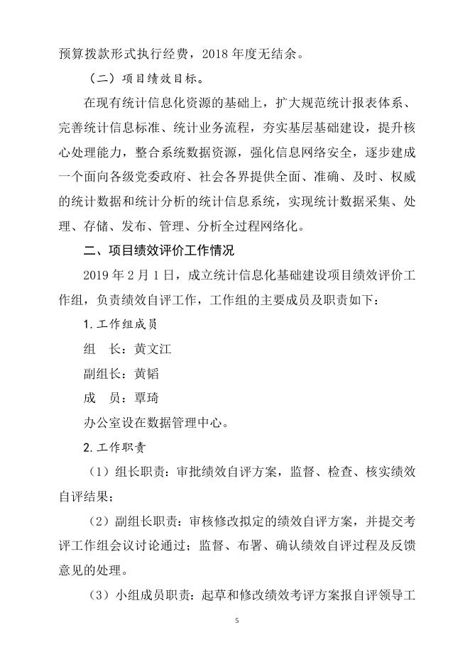 市统计局_2018年项目支出绩效自评报告_统计信息化基础建设.doc