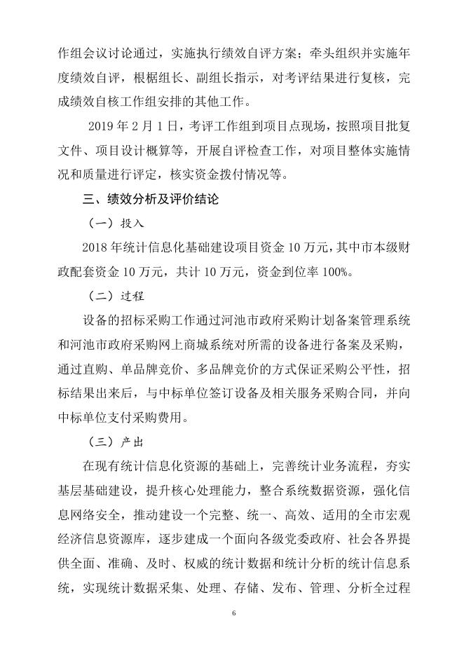 市统计局_2018年项目支出绩效自评报告_统计信息化基础建设.doc